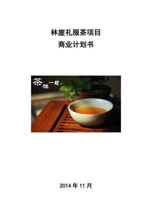 林崖白茶商业谋划方案