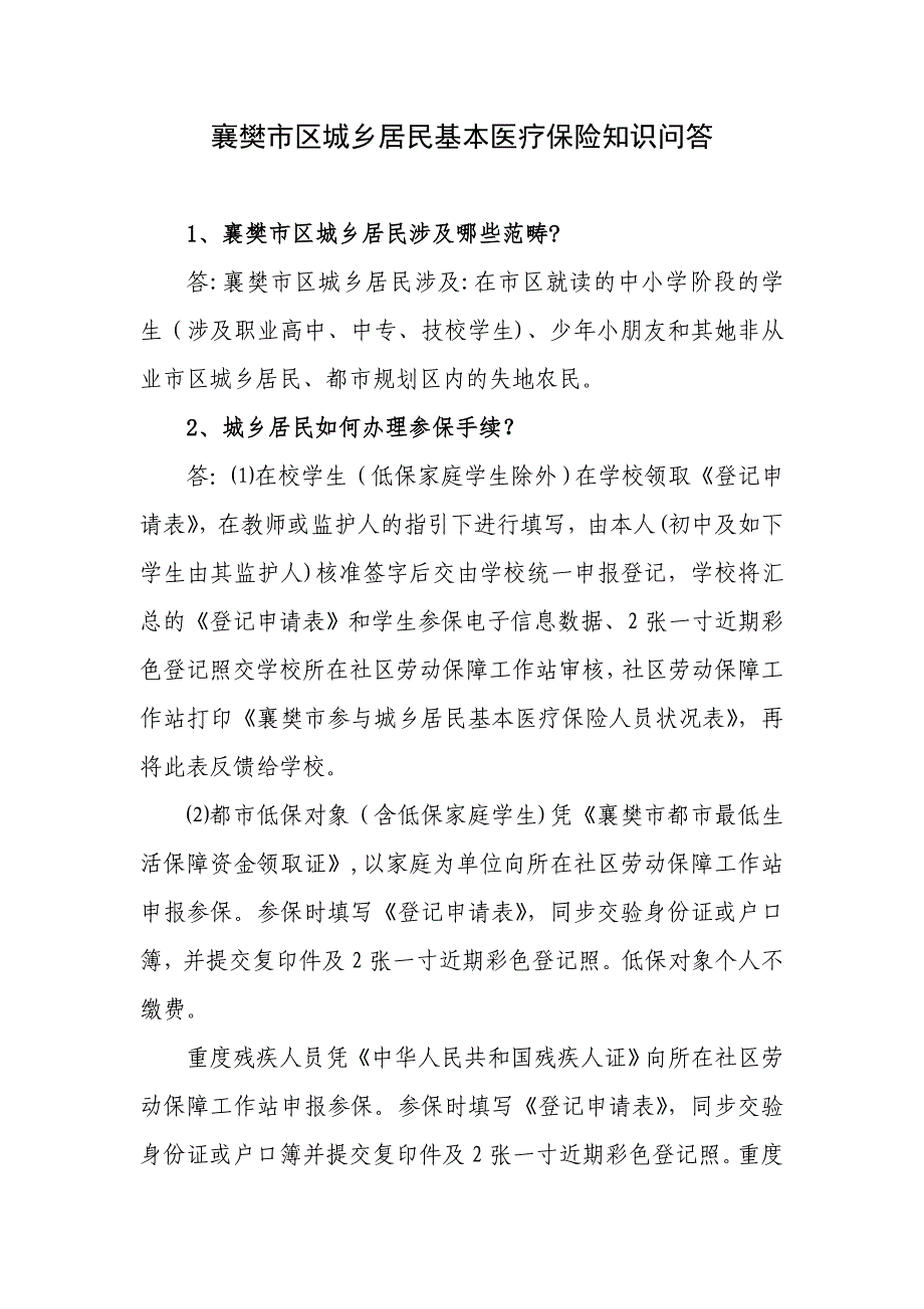 襄樊市区城镇居民基本医疗保险知识问答_第1页