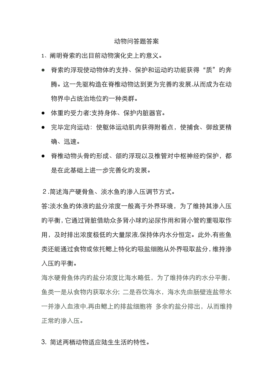 动物学解答题答案_第1页