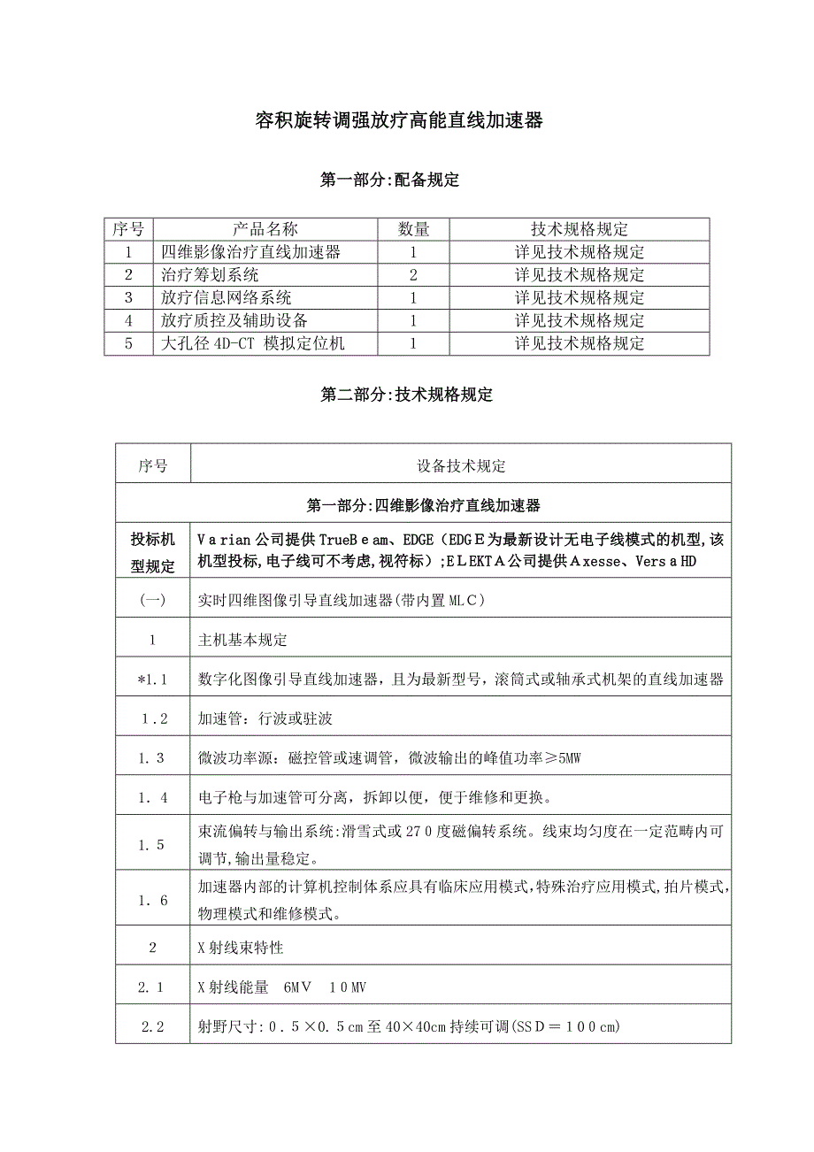 容积旋转调强放疗高能直线加速器_第1页