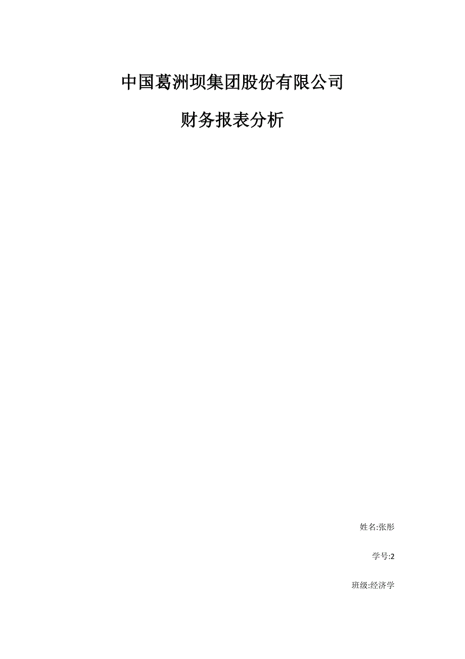 财务管理作业-中国葛洲坝集团股份有限公司_第1页