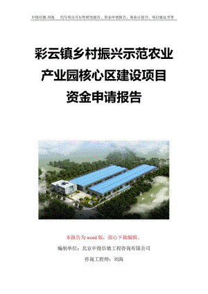彩云镇乡村振兴示范农业产业园核心区建设项目资金申请报告写作模板定制