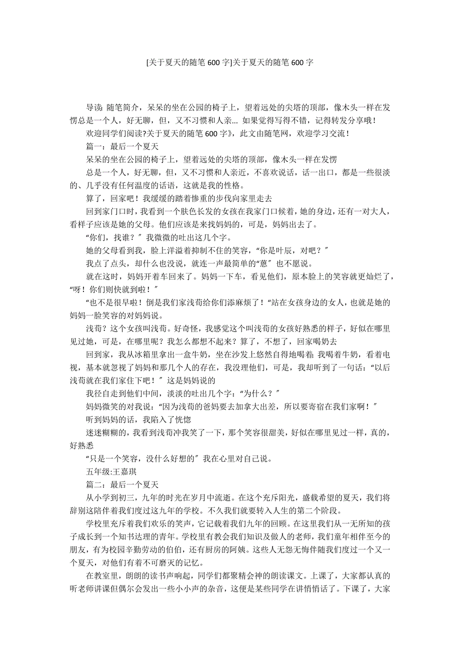 [关于夏天的随笔600字]关于夏天的随笔600字_第1页