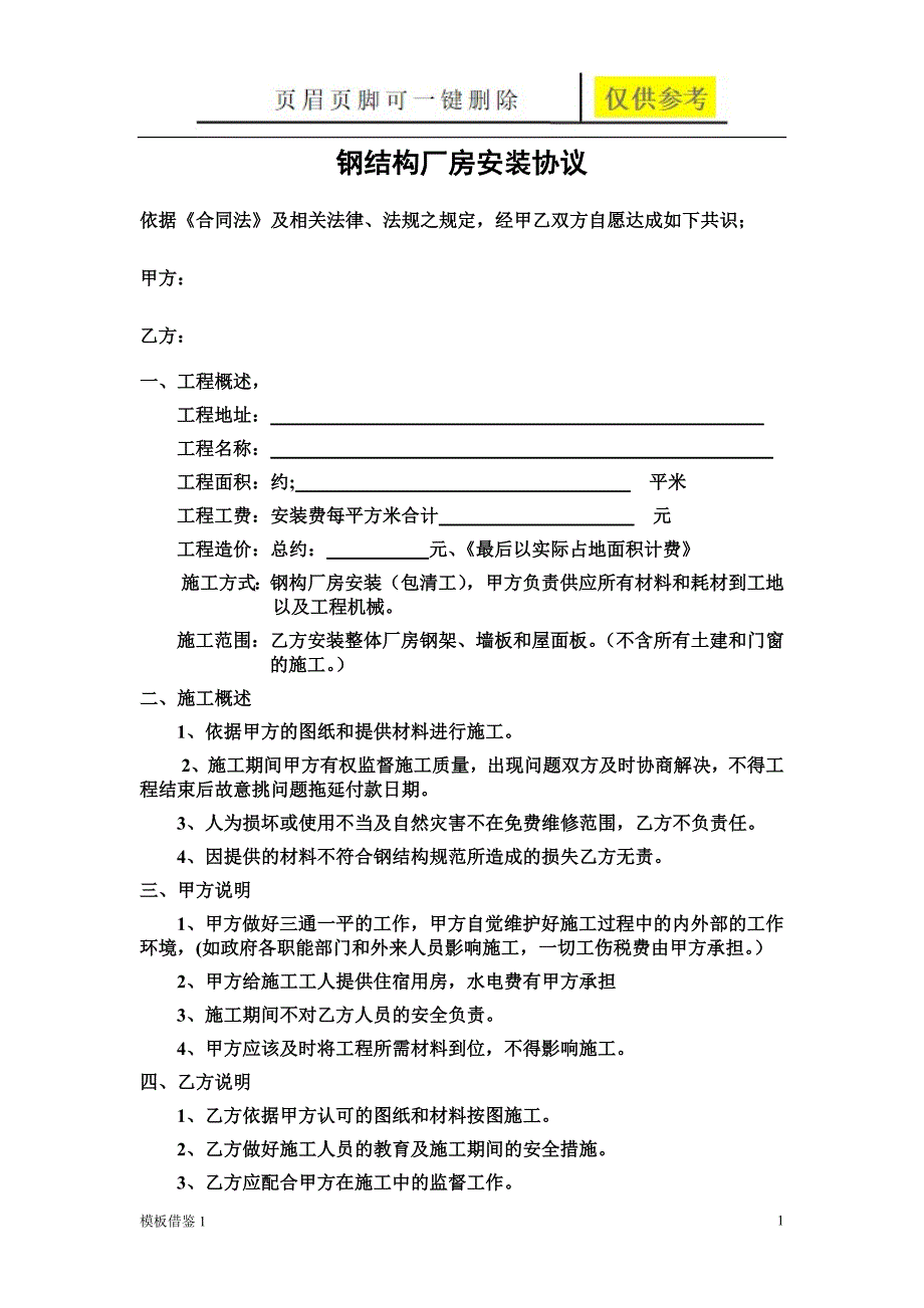 钢结构安装协议[模板材料]_第1页