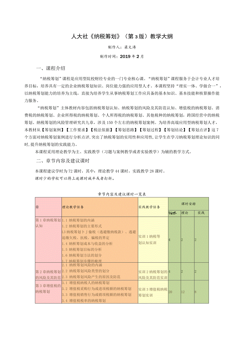 纳税筹划（第3版）教学大纲_第1页