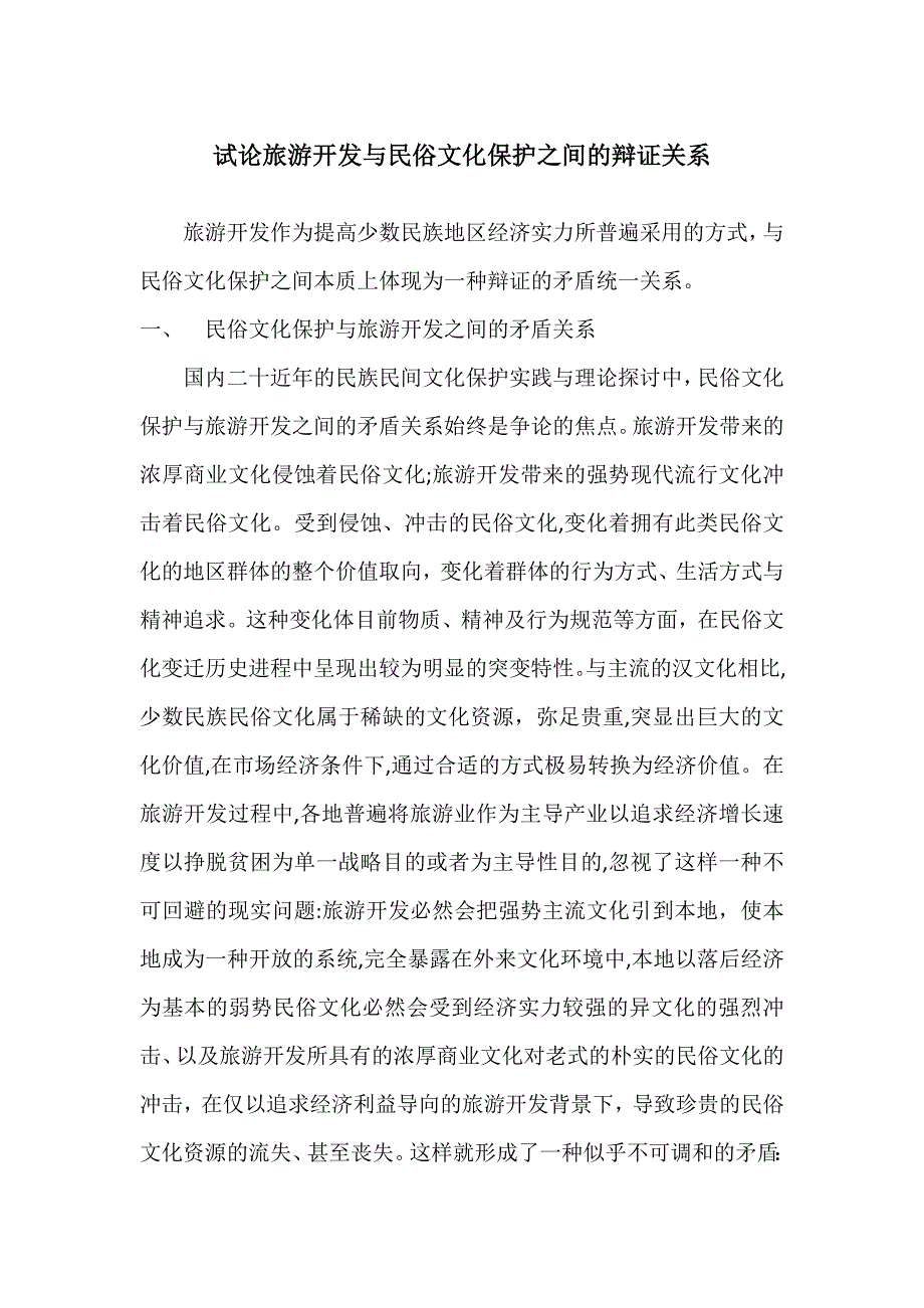 试论旅游开发与民俗文化保护之间的辩证关系_第1页