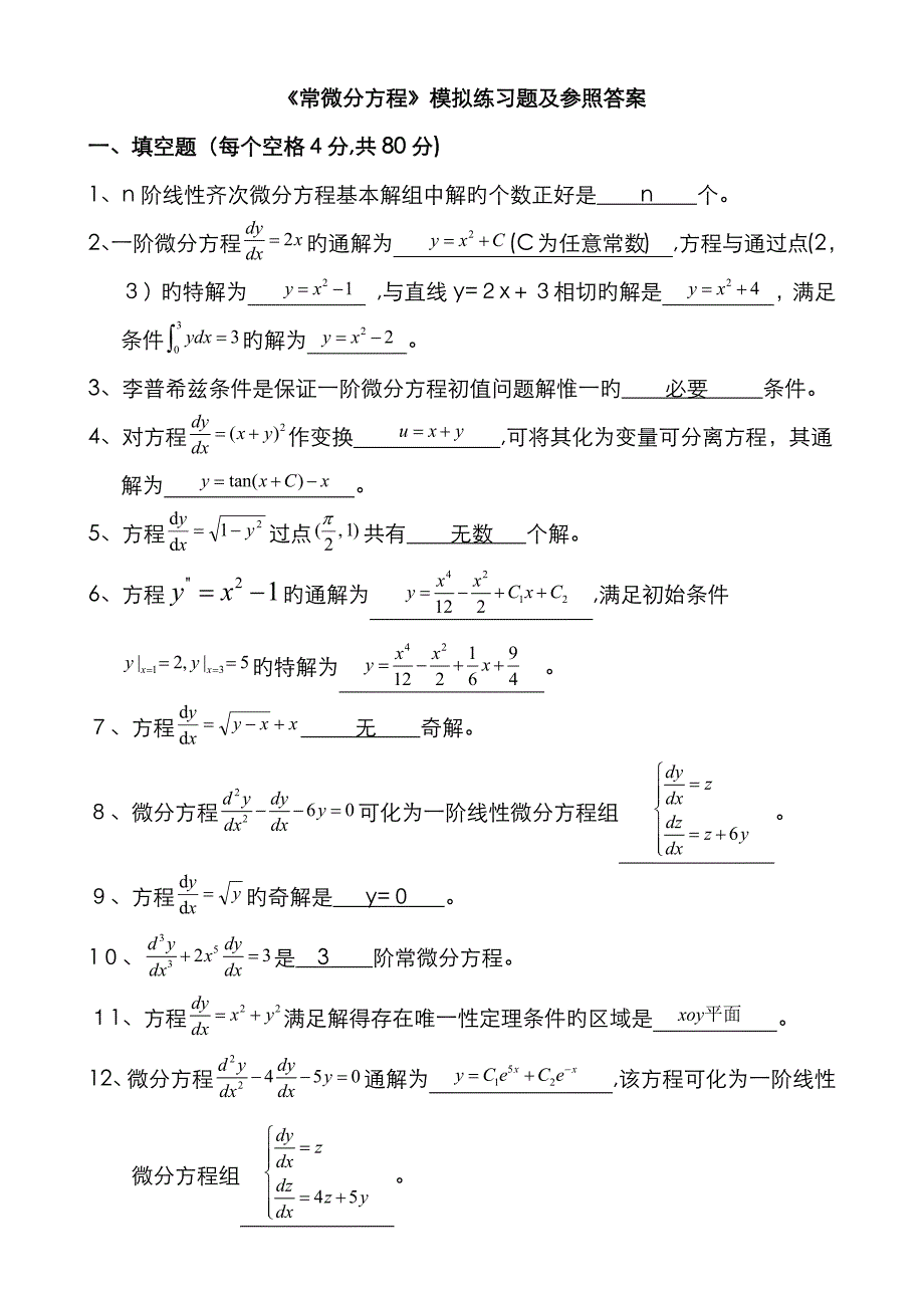 《常微分方程》期末模拟试题_第1页