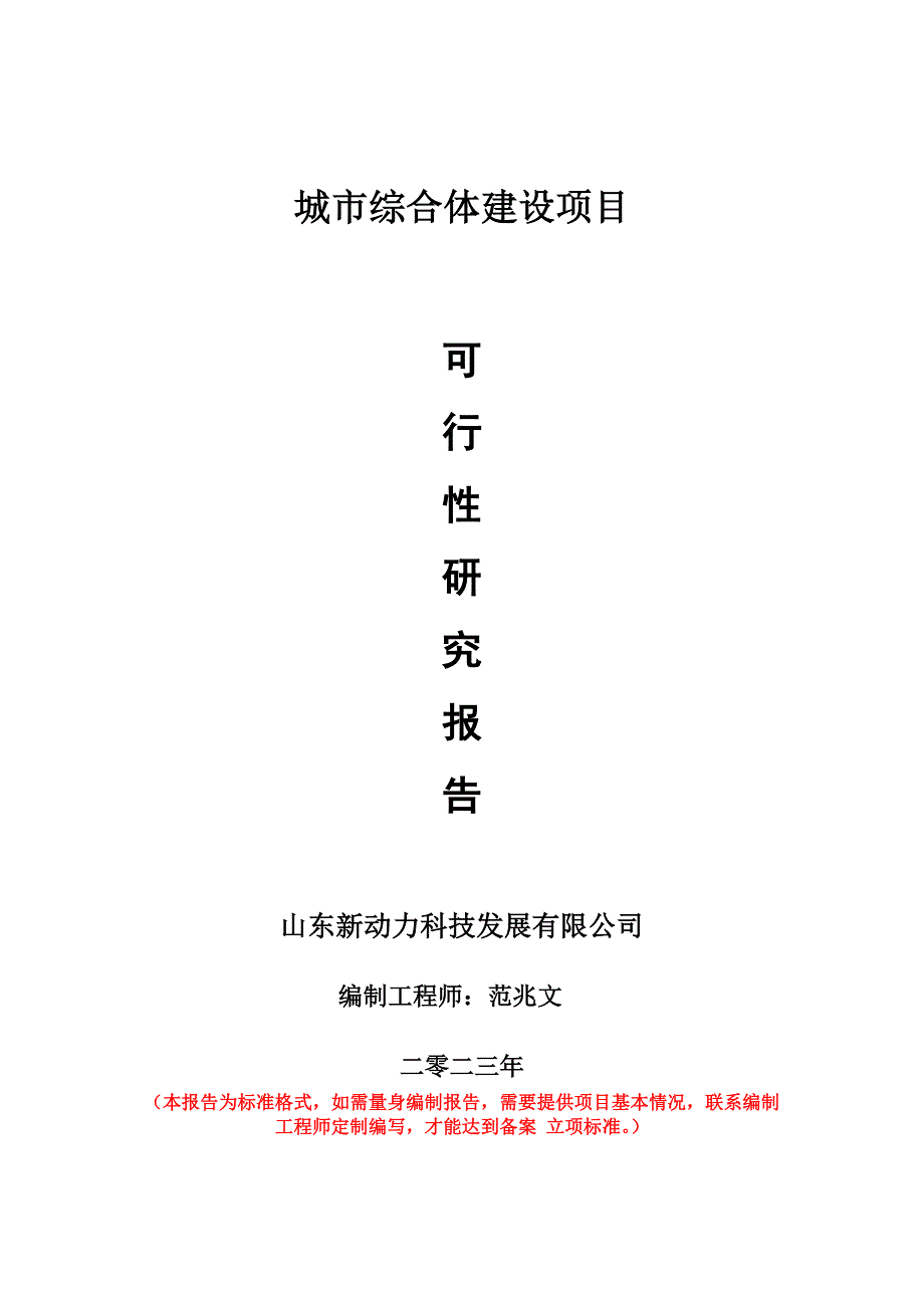 重点项目城市综合体建设项目可行性研究报告申请立项备案可修改案例_第1页