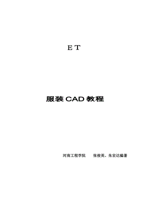ET服装CAD教程