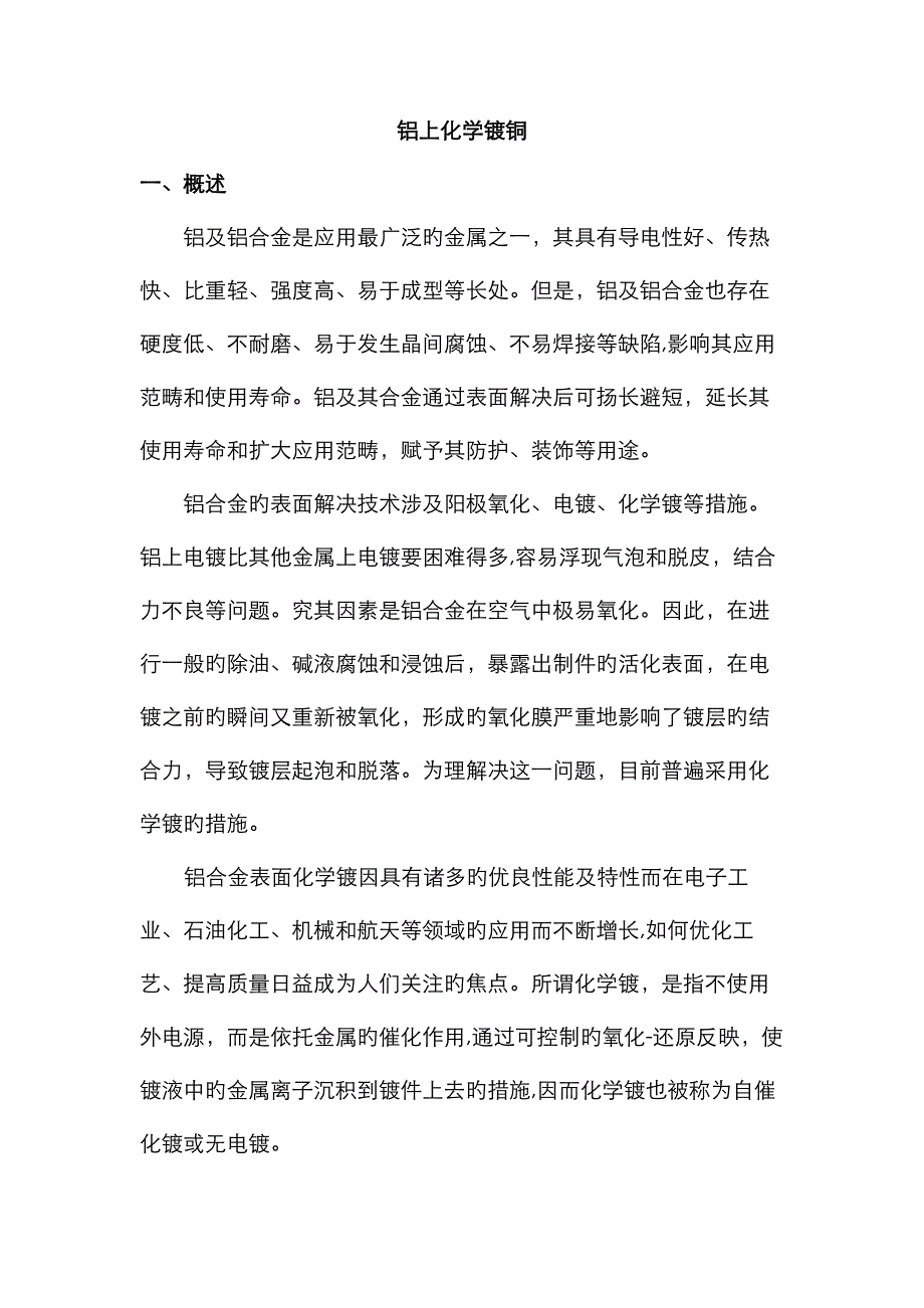 如何在铝上化学镀铜_第1页