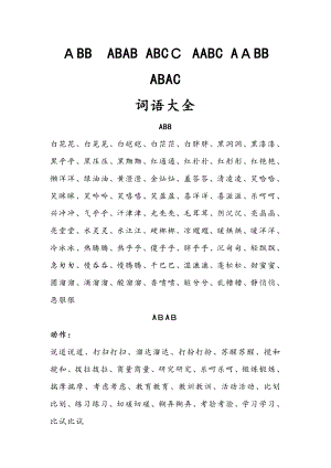 ABB-ABAB-ABCC-AABC-AABB-ABAC四字词语大全(1)