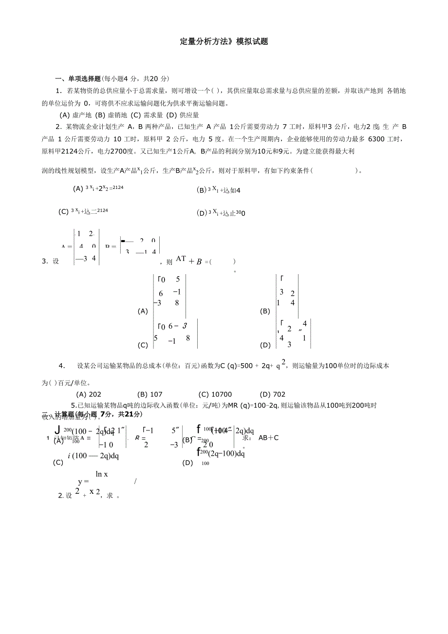 《定量分析方法》模拟试题_第1页