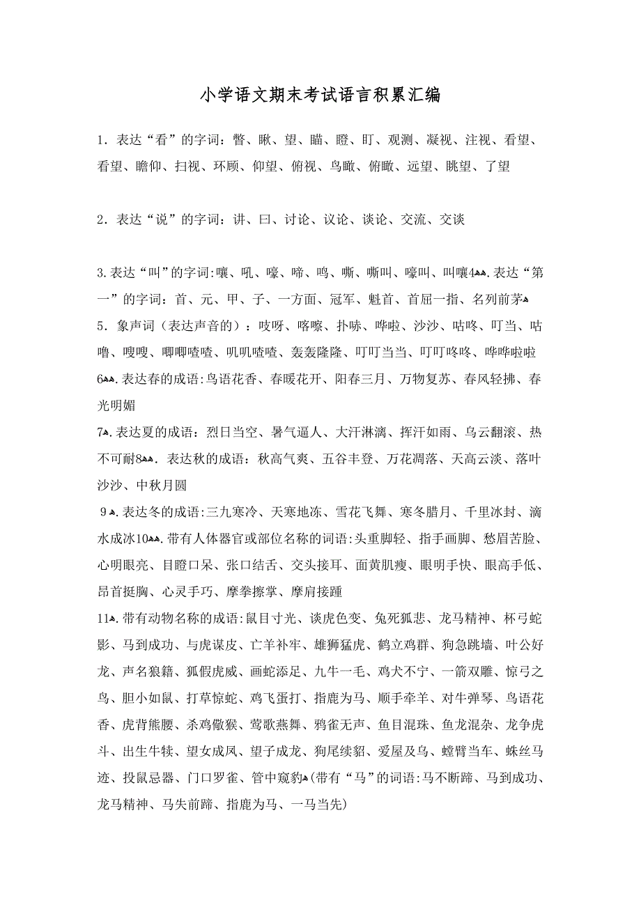 小学语文期末考试语言积累汇编_第1页