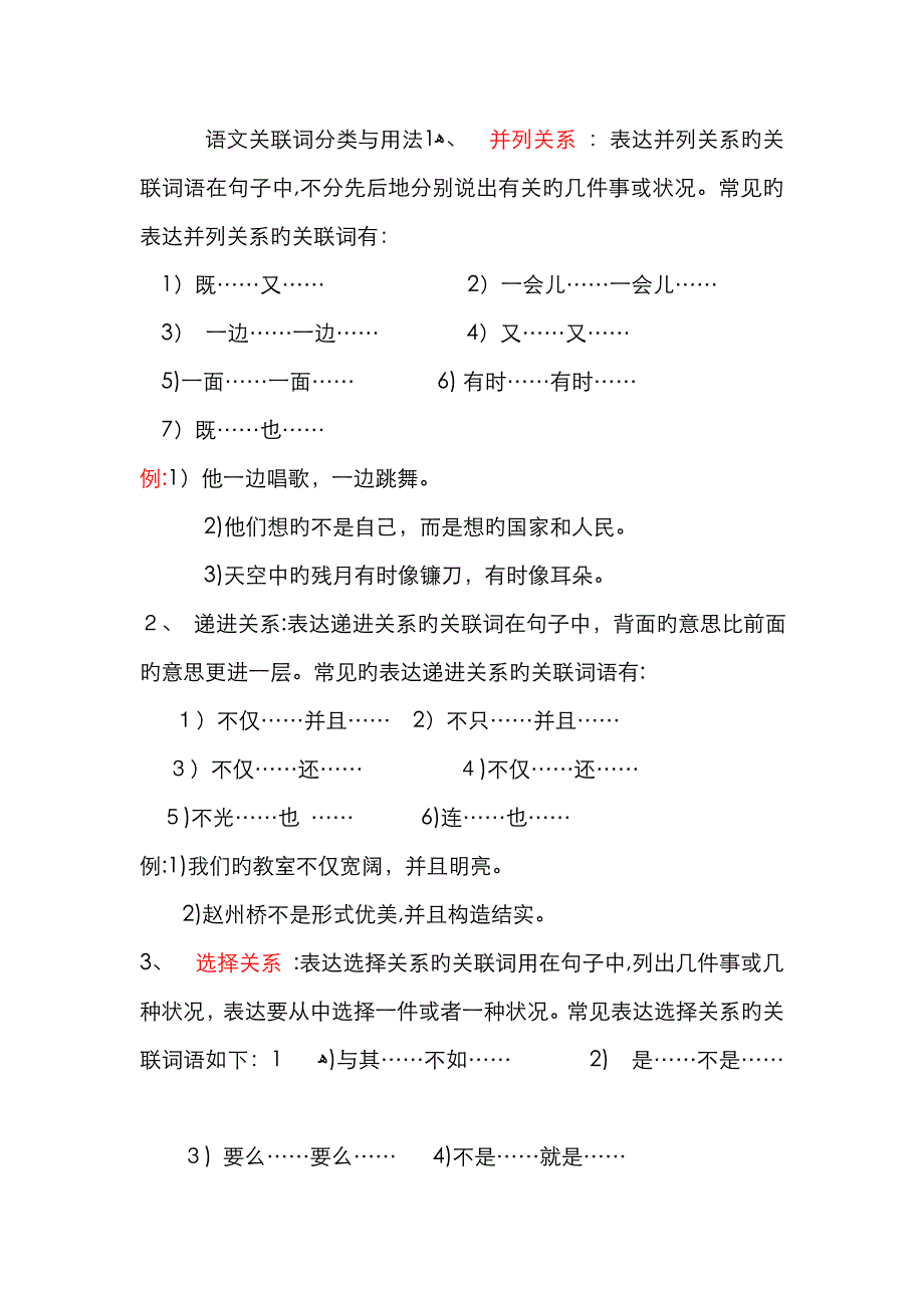 小学语文关联词的分类、用法及习题_第1页