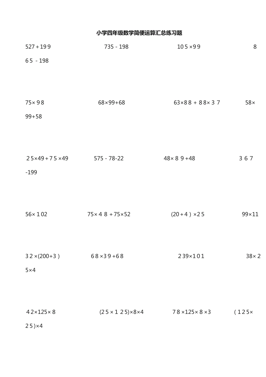 小学四年级数学简便运算汇总练习题_第1页