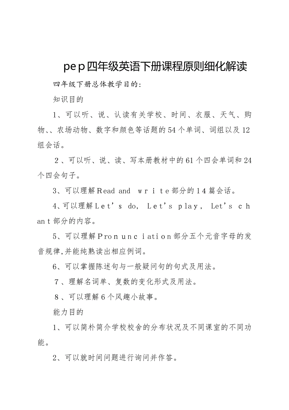 pep四年级英语下册课程标准细化解读_第1页