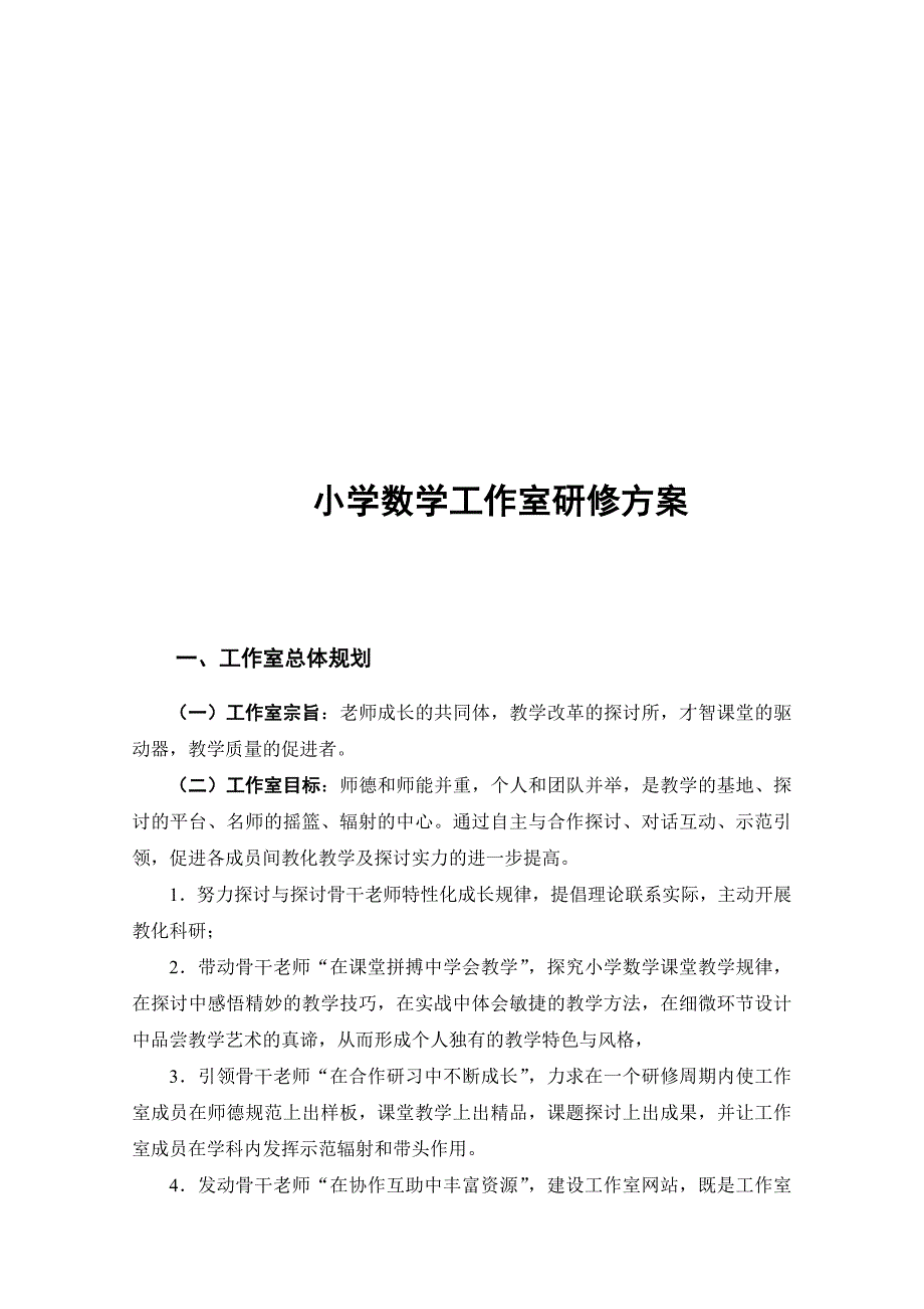 小学数学工作室研修方案_第1页