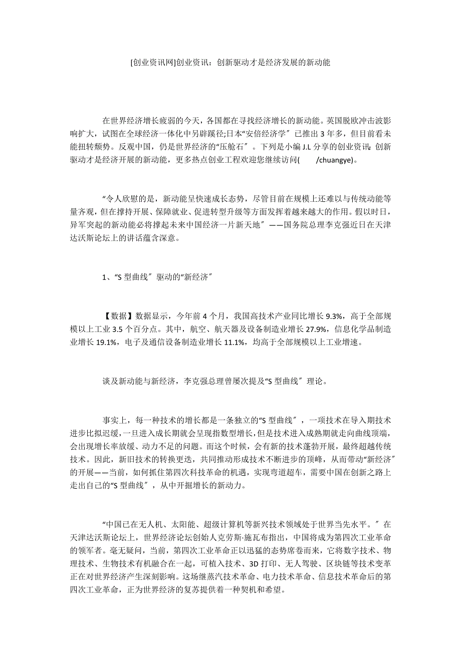 [创业资讯网]创业资讯：创新驱动才是经济发展的新动能_第1页