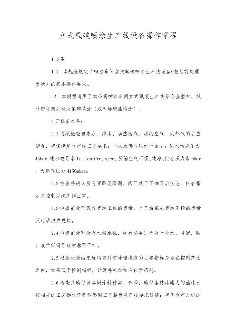 立式氟碳喷涂生产线设备操作规程_第1页