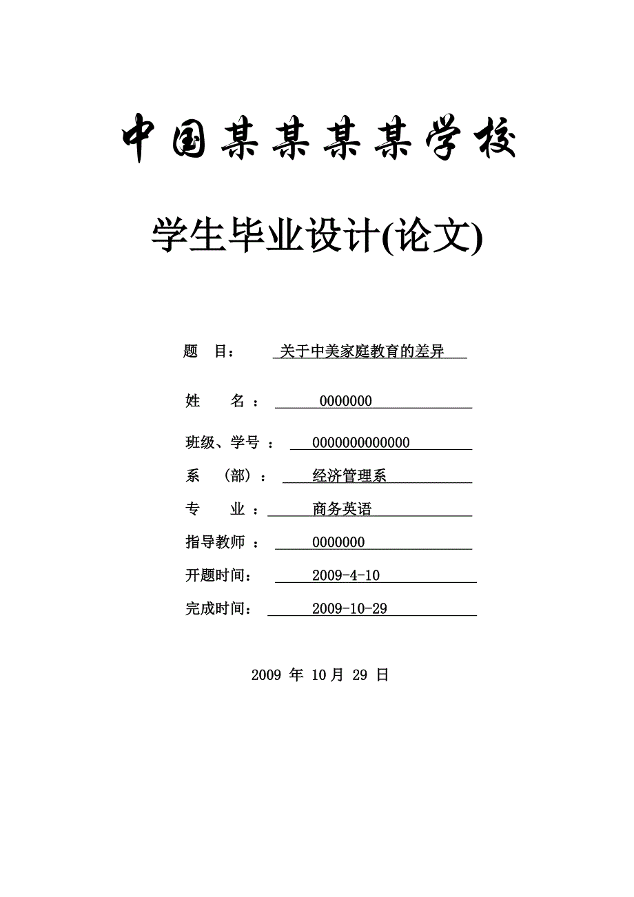 关于中美家庭教育的差异-商务英语-毕业论文_第1页