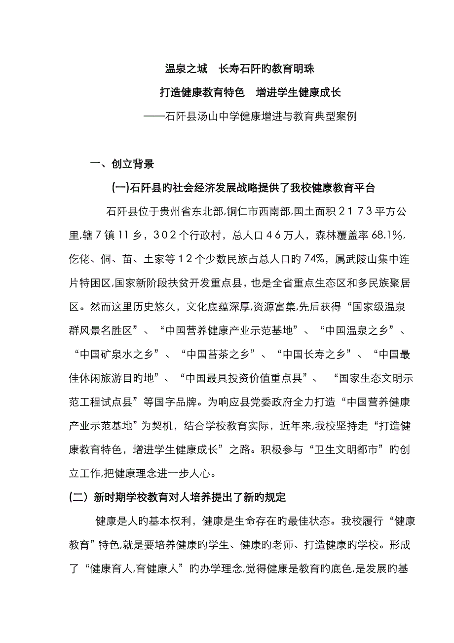 石阡县汤山中学健康促进与教育典型案例_第1页