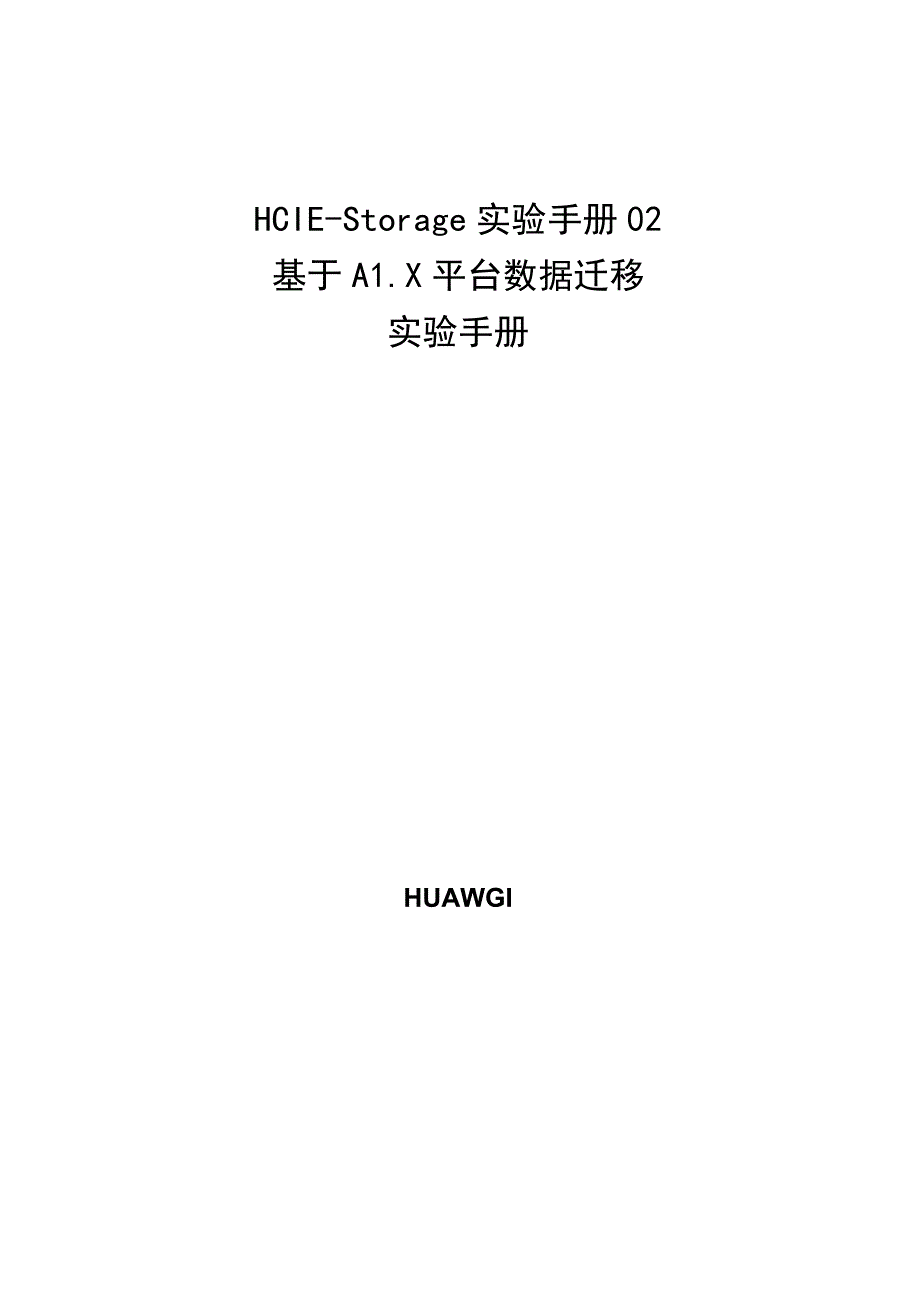 HCIE-Storage实验手册02---基于AIX平台数据迁移实验手册_第1页
