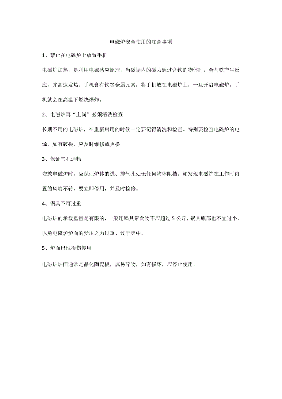 电磁炉安全使用的注意事项_第1页