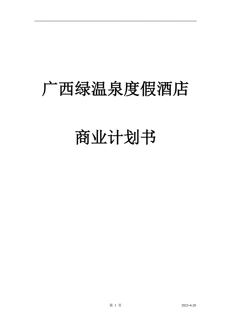 毕业论文-西广绿温泉度假酒店商业计划书_第1页