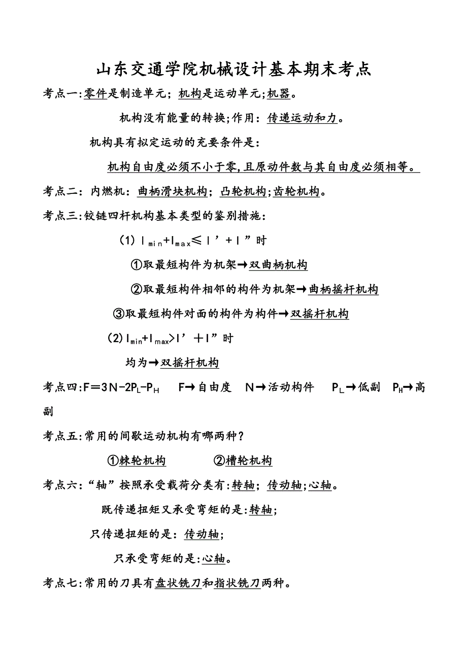 山东交通学院机械设计基础期末考点_第1页