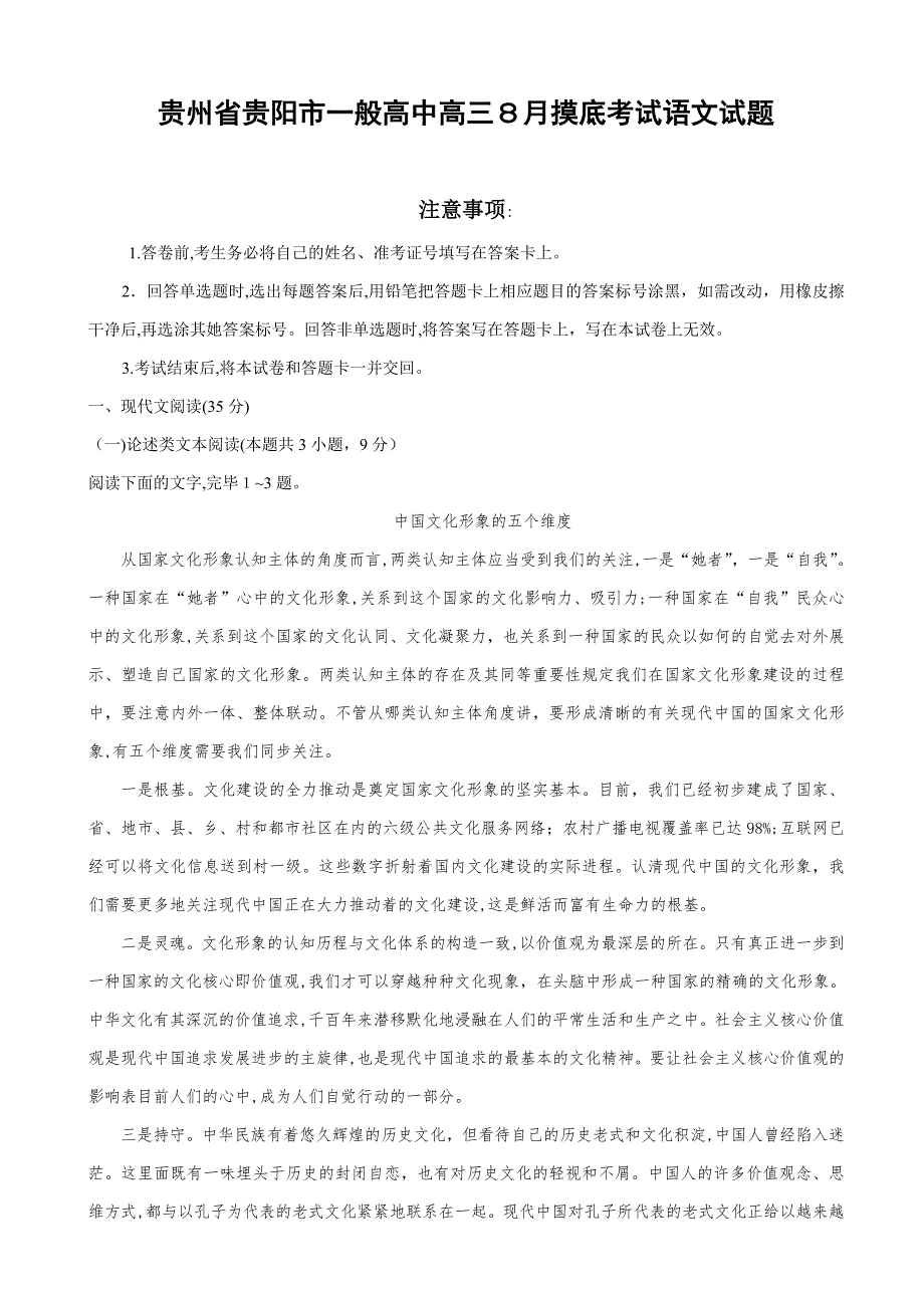 贵州省贵阳市普通高中高三8月摸底考试-语文_第1页