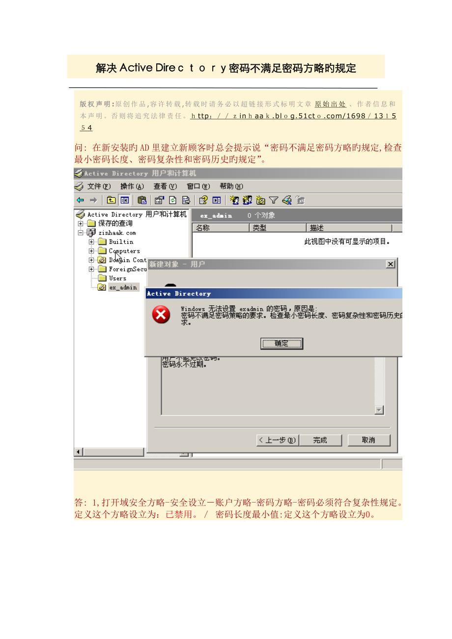 解决Active Directory密码不满足密码策略的要求_第1页