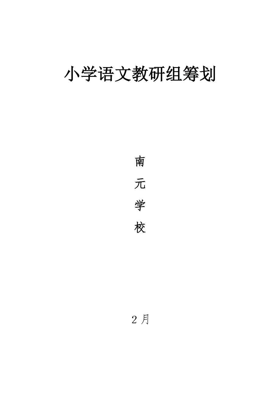 小学语文教研组计划_第1页