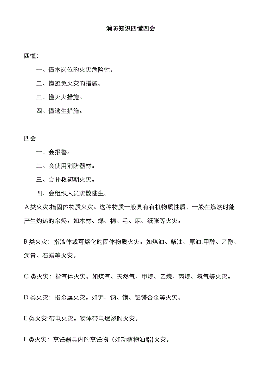 消防知识四懂四会_第1页