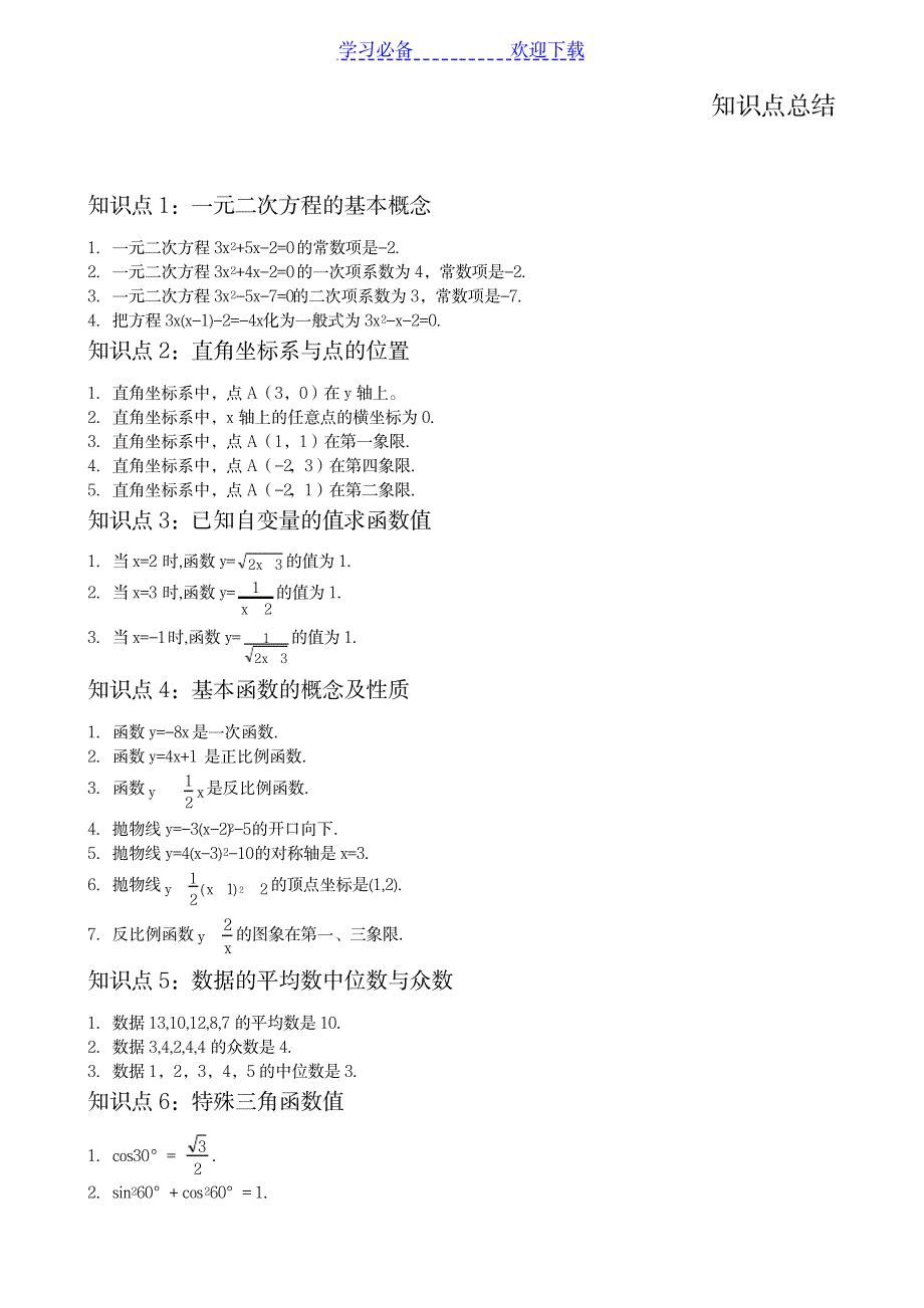 2023年初中数学知识点总结归纳完全全面汇总归纳1_第1页