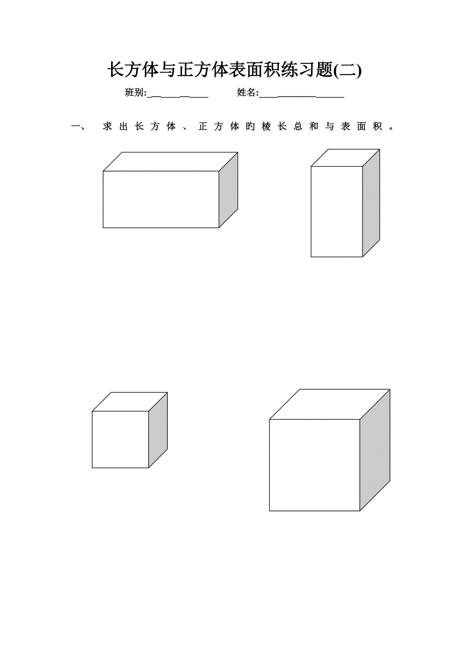 长方体与正方体表面积练习题_第1页