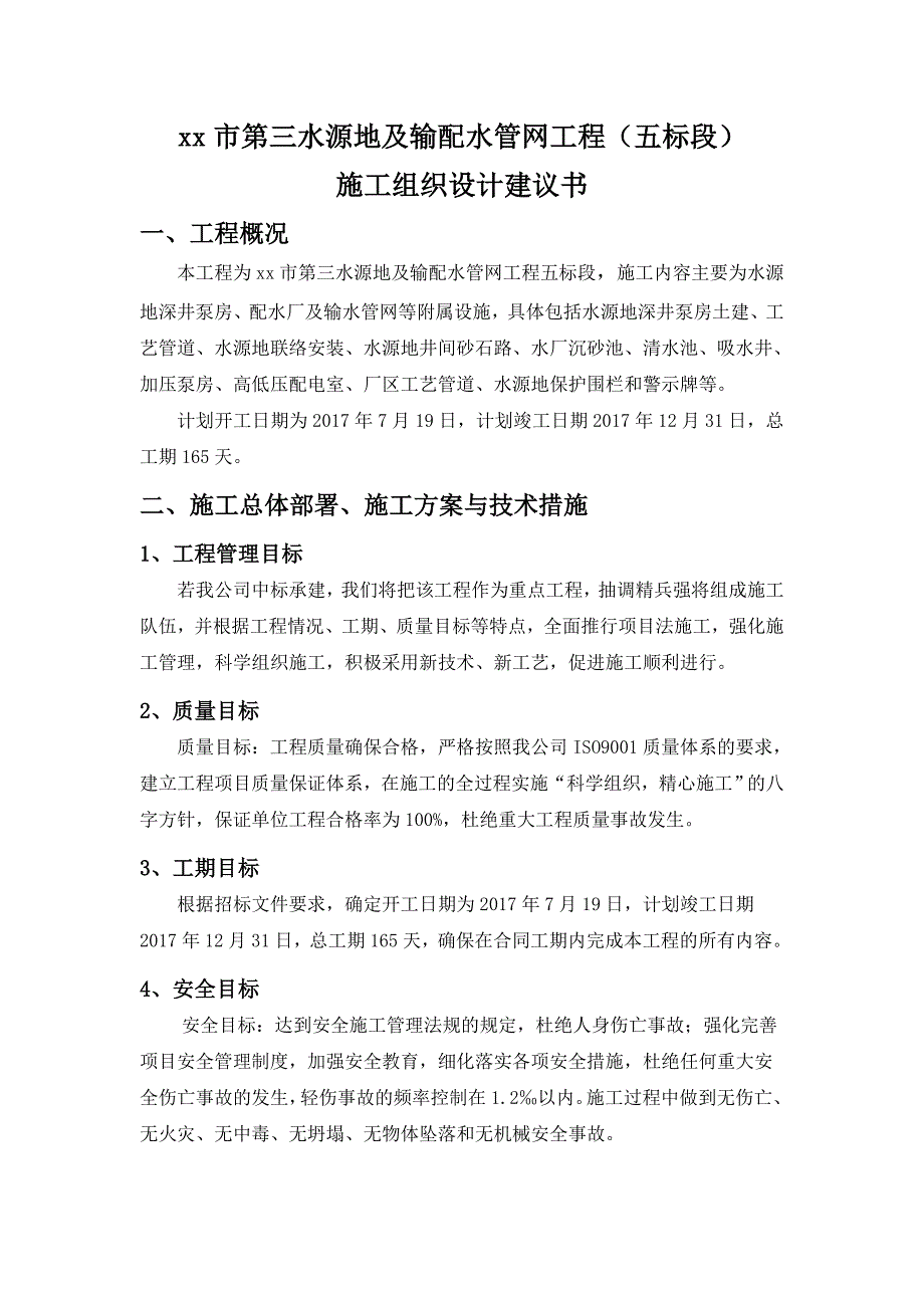 水源地及输配水管网工程施工组织设计立项建设研究报告_第1页