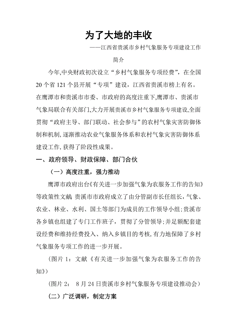 贵溪乡村气象服务专项建设电视片解说词_第1页