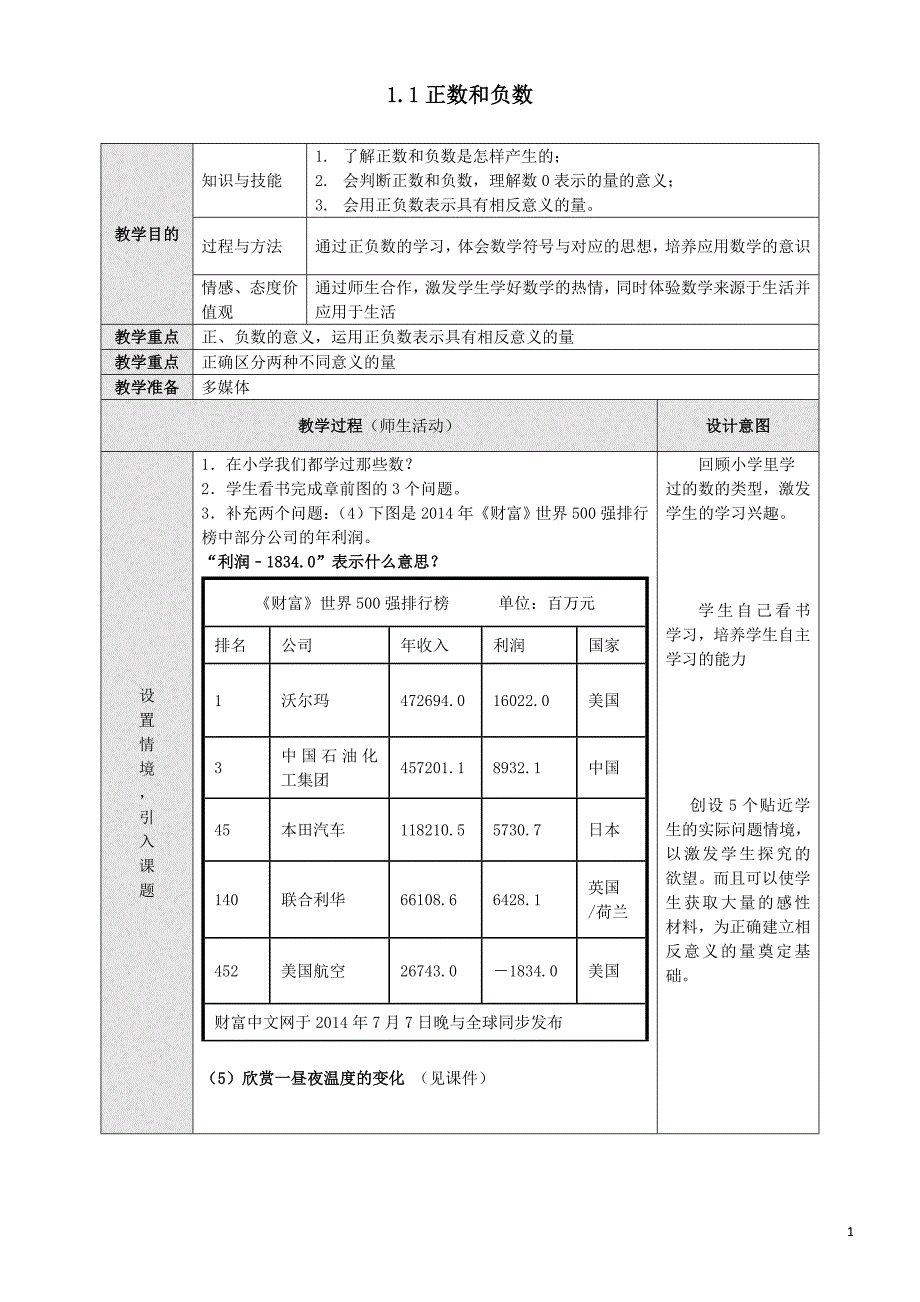 11正数和负数教案_第1页