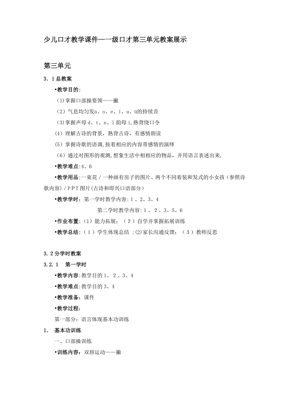 少儿口才教学课件—一级口才第三单元教案展示_第1页