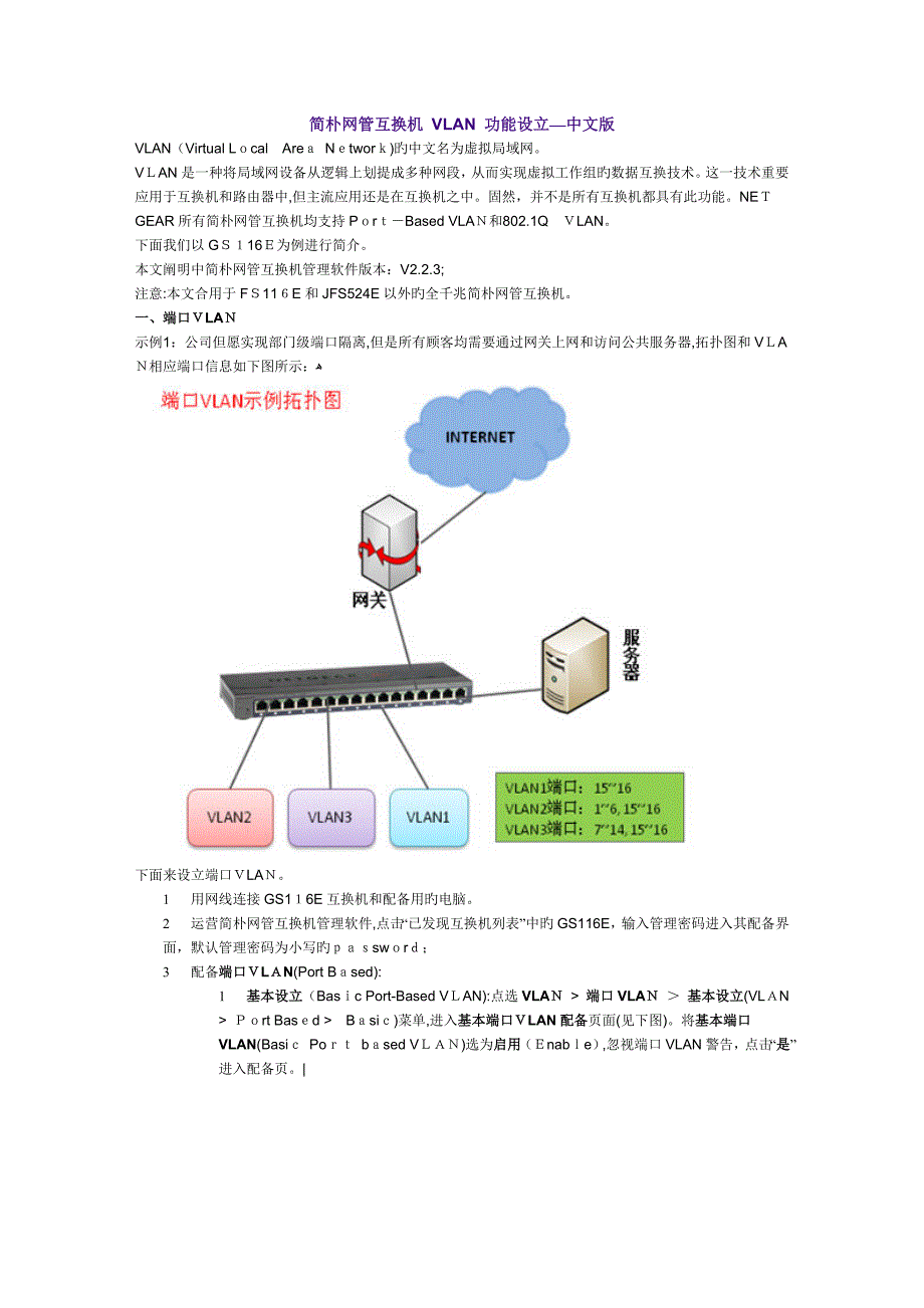 简单网管交换机 VLAN 功能设置_第1页