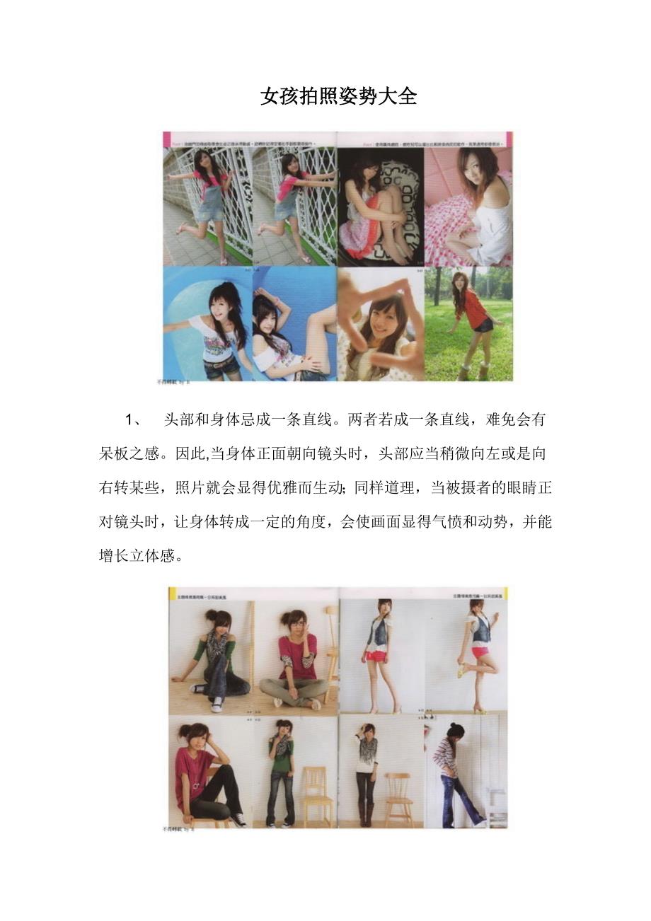 女人拍照pose大全(并茂)、摄影必备_第1页
