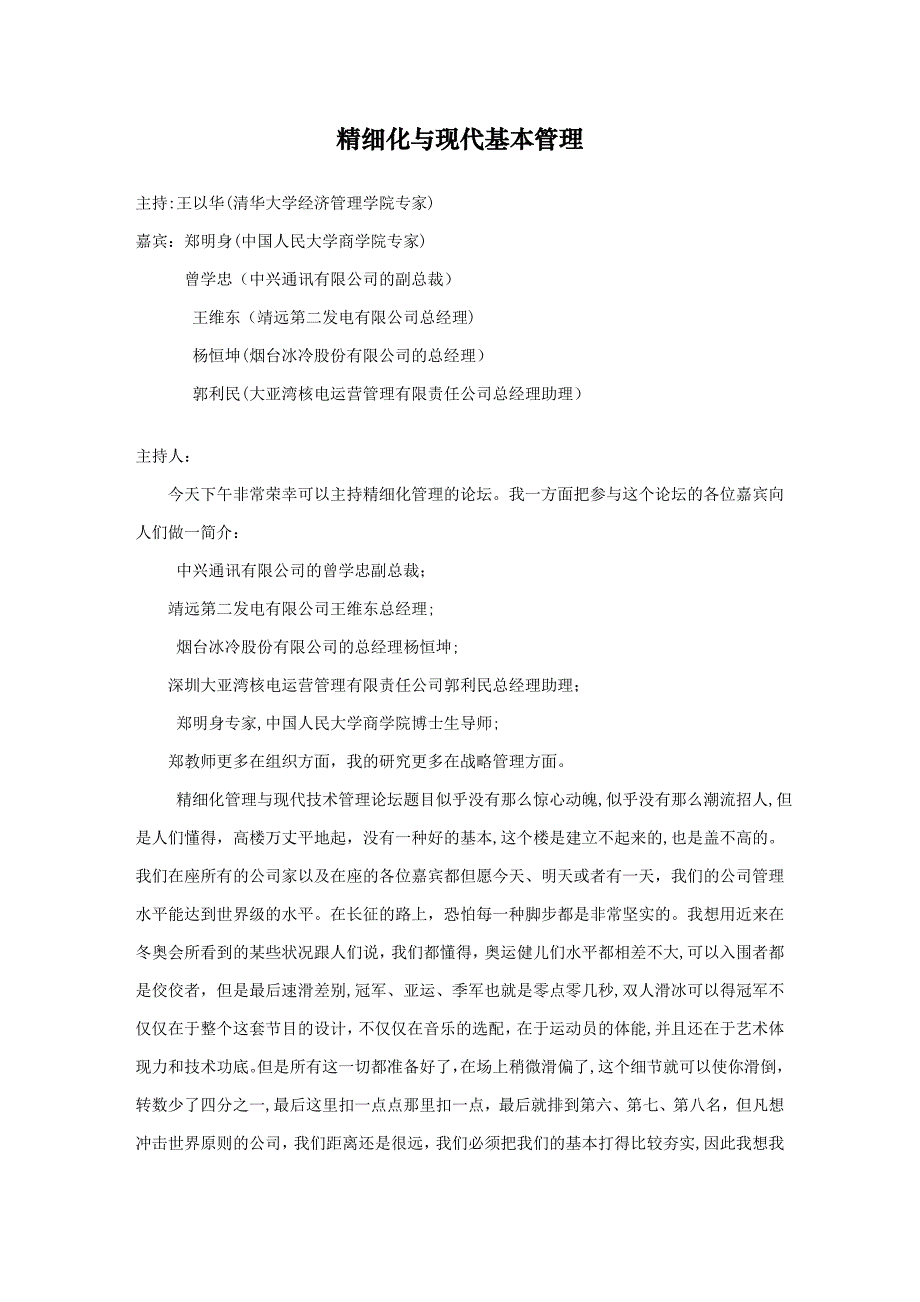 精细化与现代基础管理_第1页