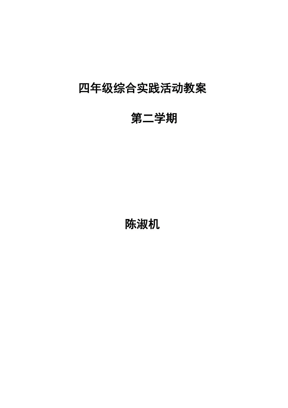 综合实践教案(4年级第二学期)--_第1页