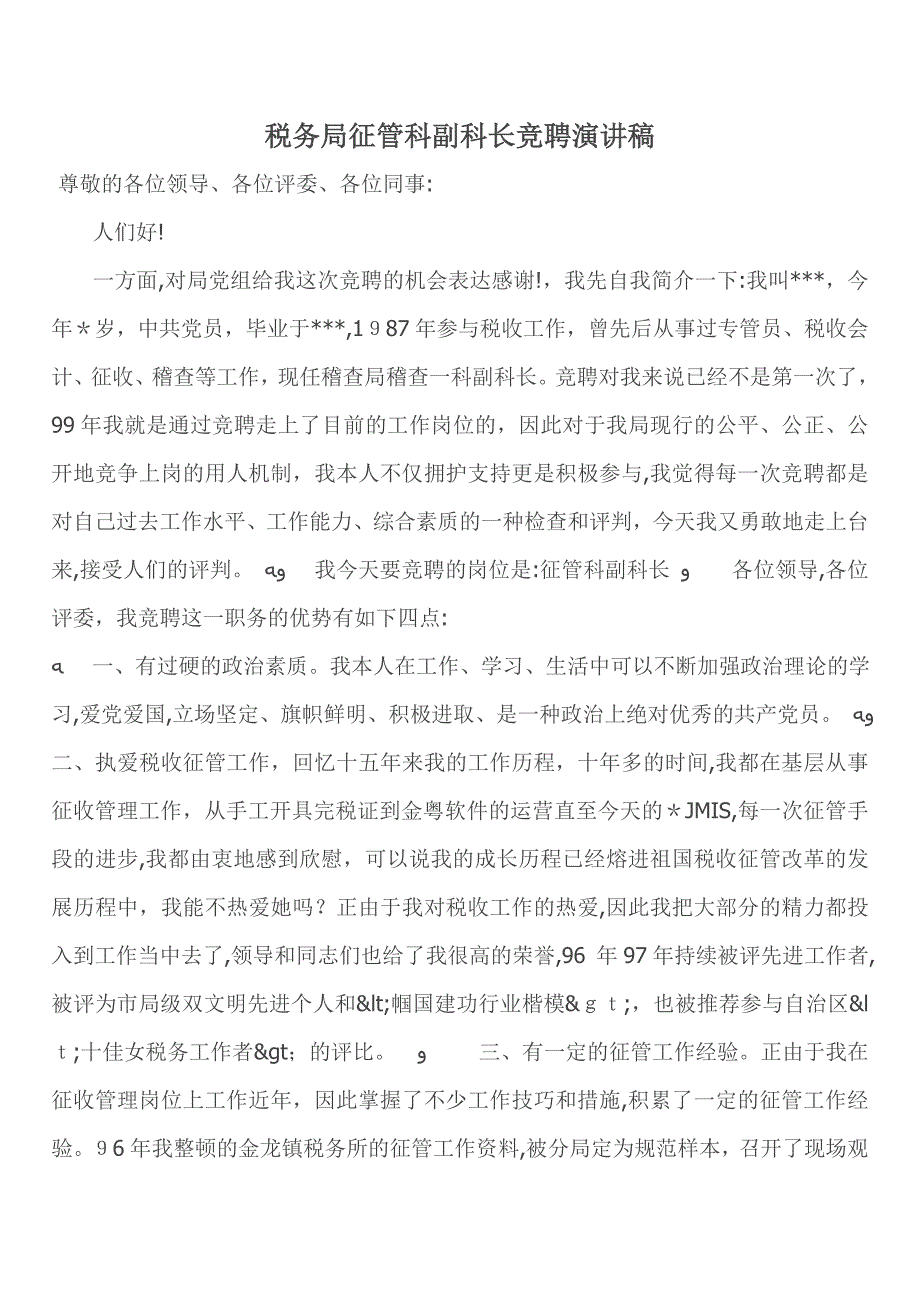税务局征管科副科长竞聘演讲稿_第1页