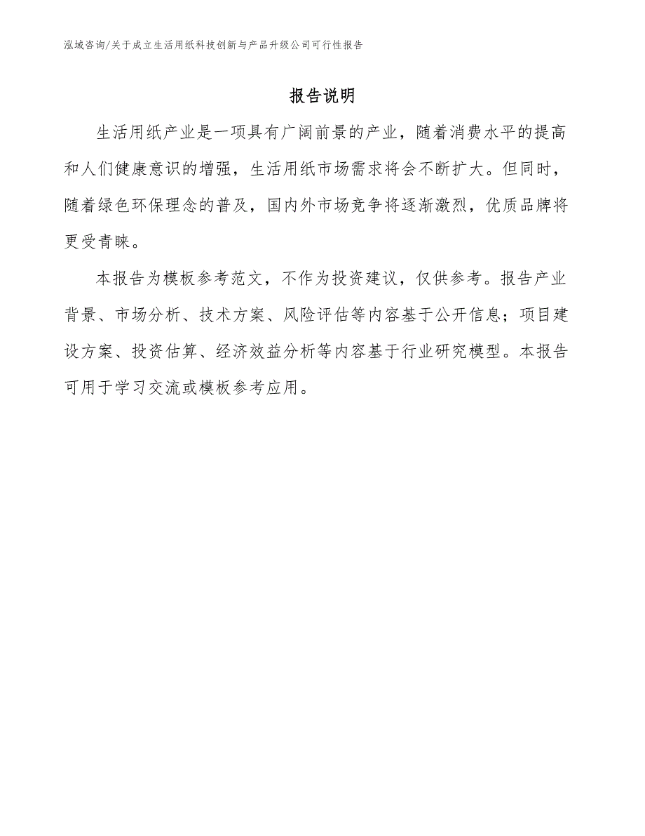 关于成立生活用纸科技创新与产品升级公司可行性报告【范文参考】_第1页