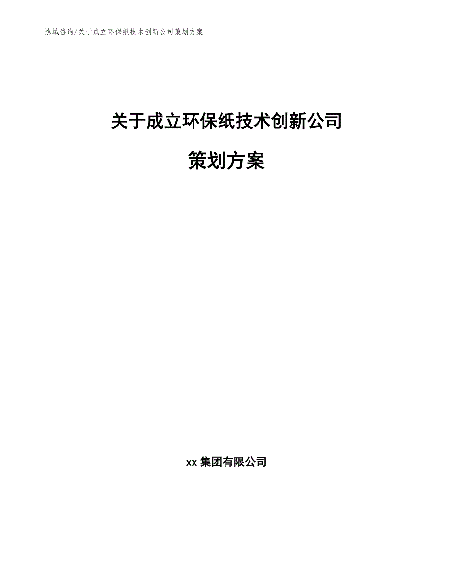 关于成立环保纸技术创新公司策划方案_第1页