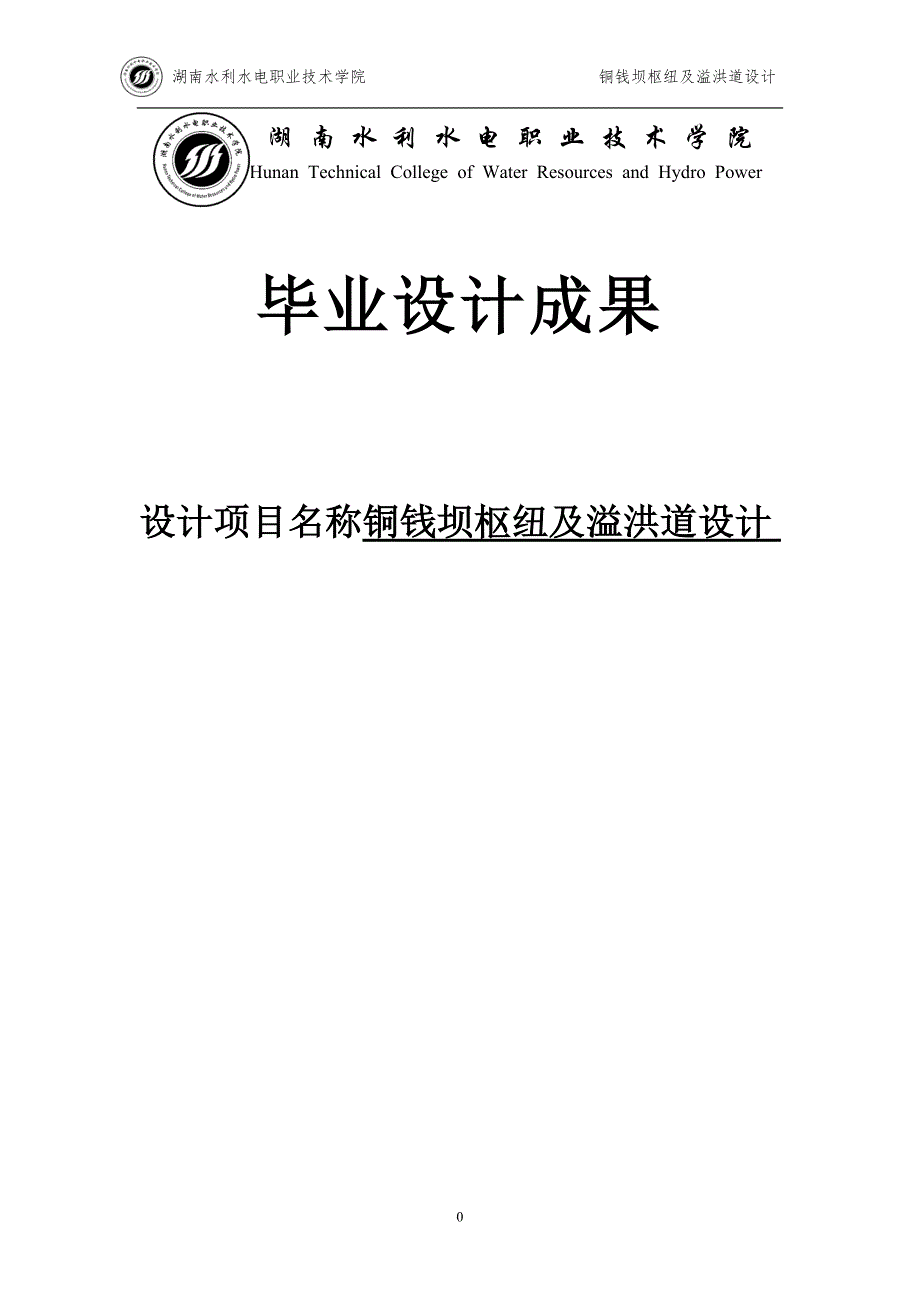 大学毕业论文-—铜钱坝枢纽及溢洪道设计_第1页