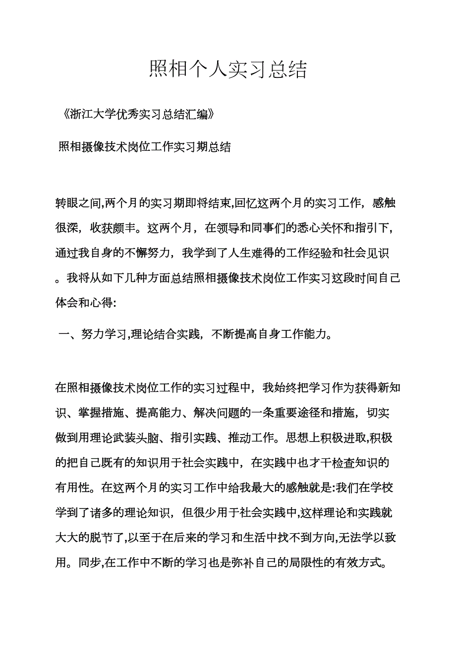 工作总结之摄影个人实习总结_第1页