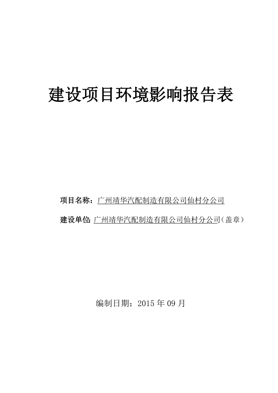 广州靖华汽配制造有限公司仙村分公司建设环境评估报告表_第1页