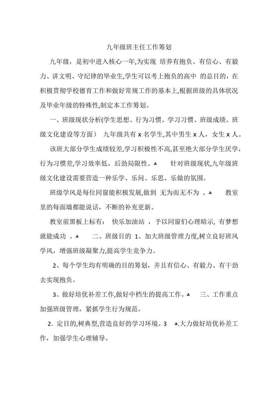 九年级班主任工作计划_第1页